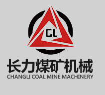 山东长力煤矿机械有限公司